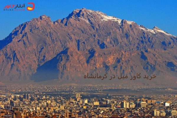 خرید کاور مبل در کرمانشاه