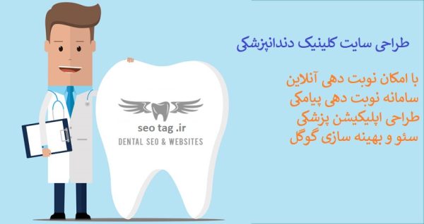 طراحی سایت دندانپزشکی | سئو تگ